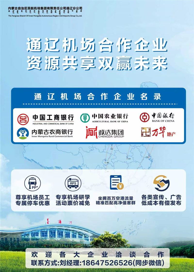 通辽机场招商信息