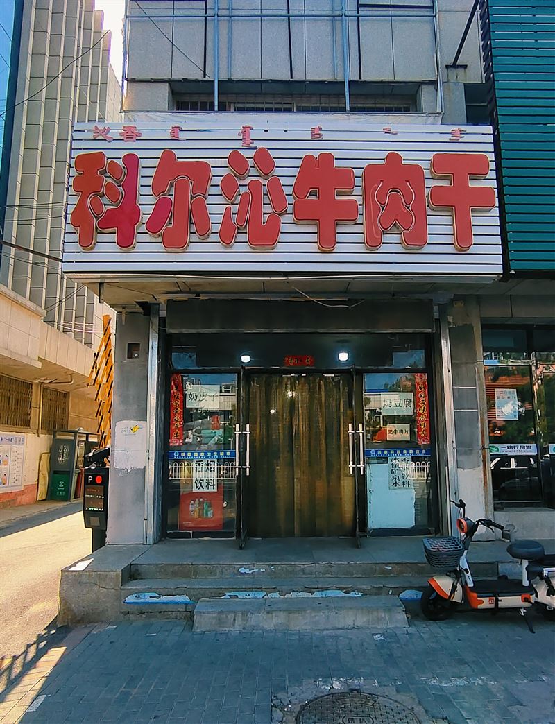 科尔沁牛肉干特产店
