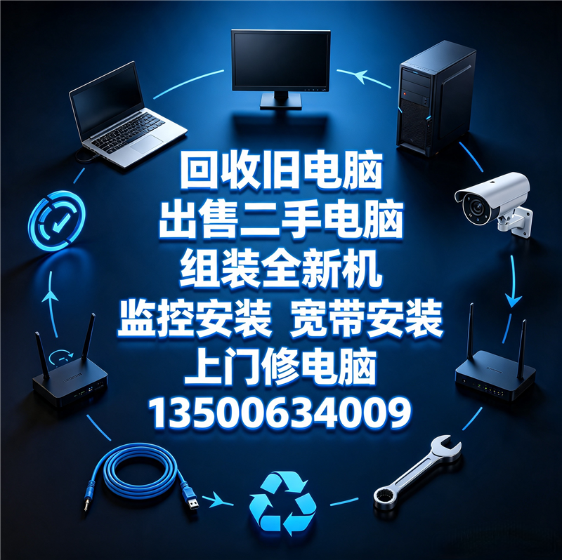 修电脑安监控收售电脑安宽带等